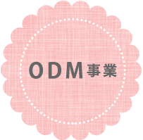 ODM事業