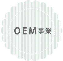 OEM事業