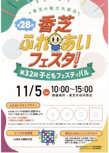 2023年11月5日【香芝市】ふれあいフェスタに出店決定！！